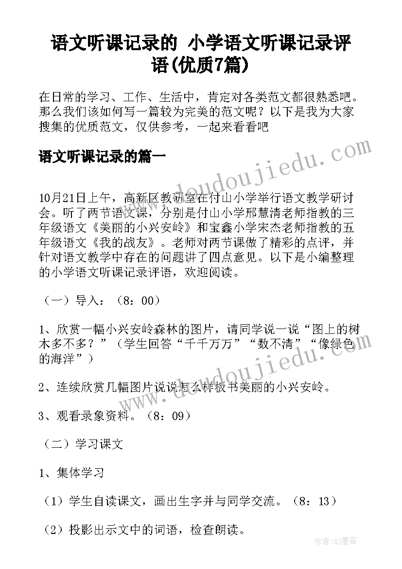 语文听课记录的 小学语文听课记录评语(优质7篇)