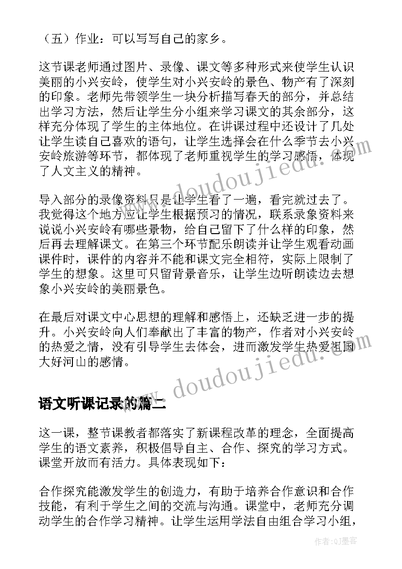 语文听课记录的 小学语文听课记录评语(优质7篇)