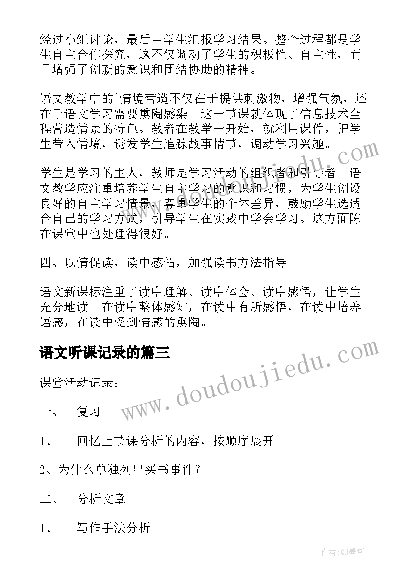 语文听课记录的 小学语文听课记录评语(优质7篇)