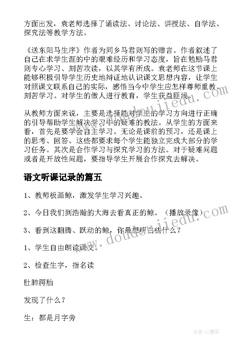 语文听课记录的 小学语文听课记录评语(优质7篇)