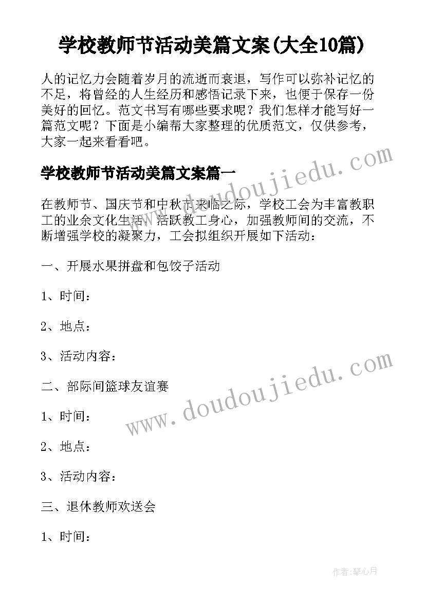 学校教师节活动美篇文案(大全10篇)