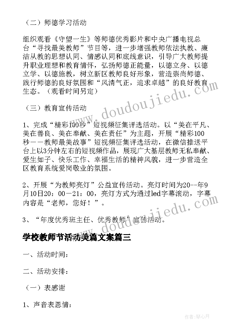 学校教师节活动美篇文案(大全10篇)