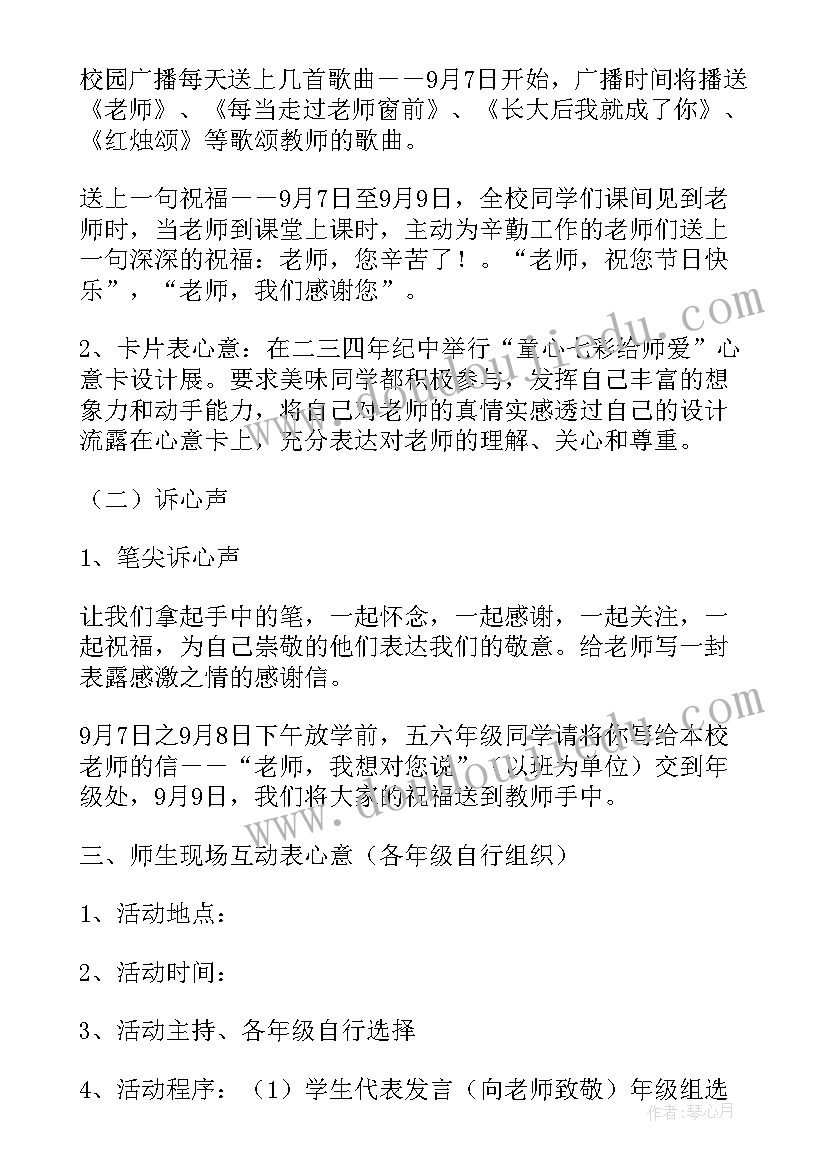 学校教师节活动美篇文案(大全10篇)