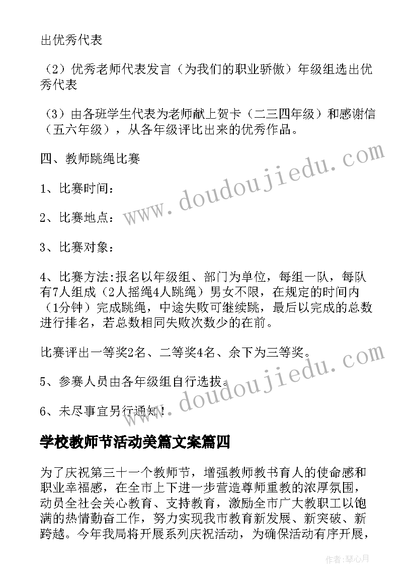 学校教师节活动美篇文案(大全10篇)