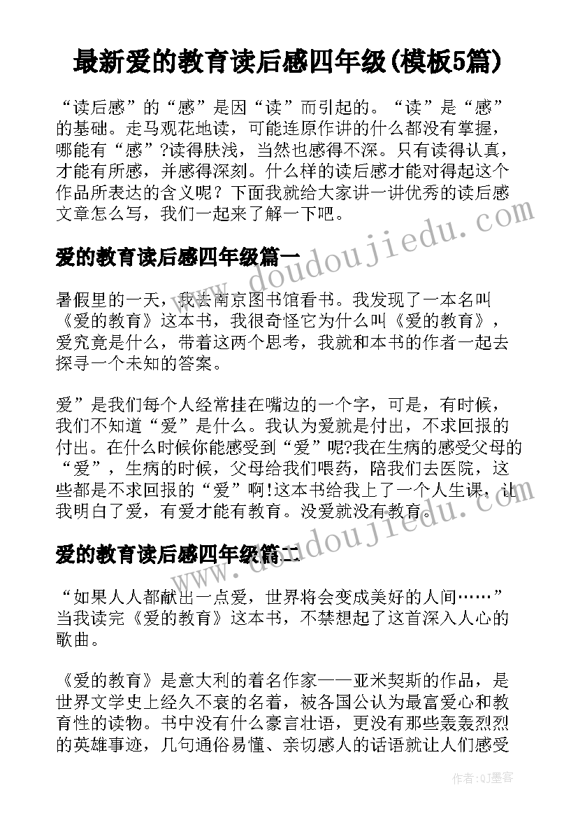 最新爱的教育读后感四年级(模板5篇)