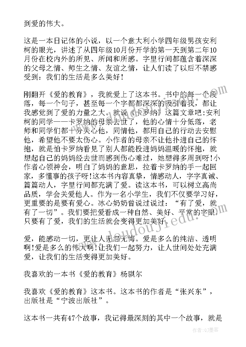 最新爱的教育读后感四年级(模板5篇)