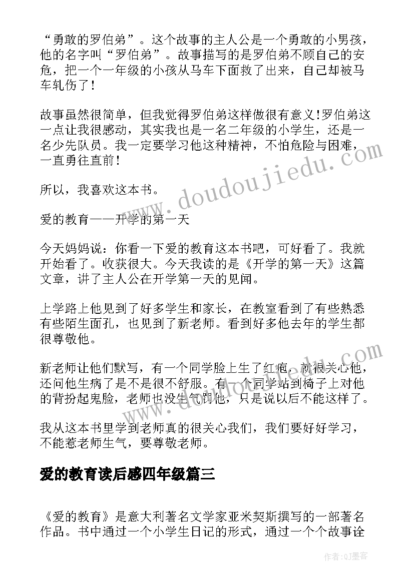 最新爱的教育读后感四年级(模板5篇)