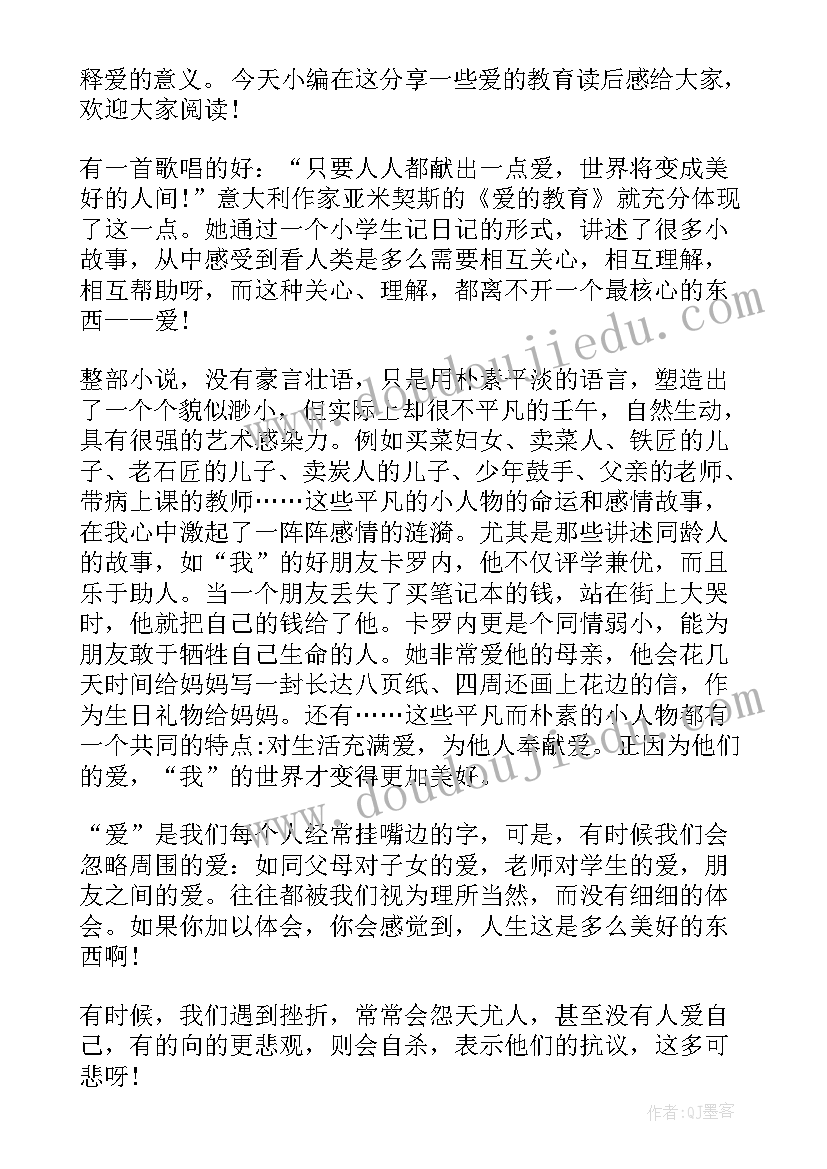 最新爱的教育读后感四年级(模板5篇)