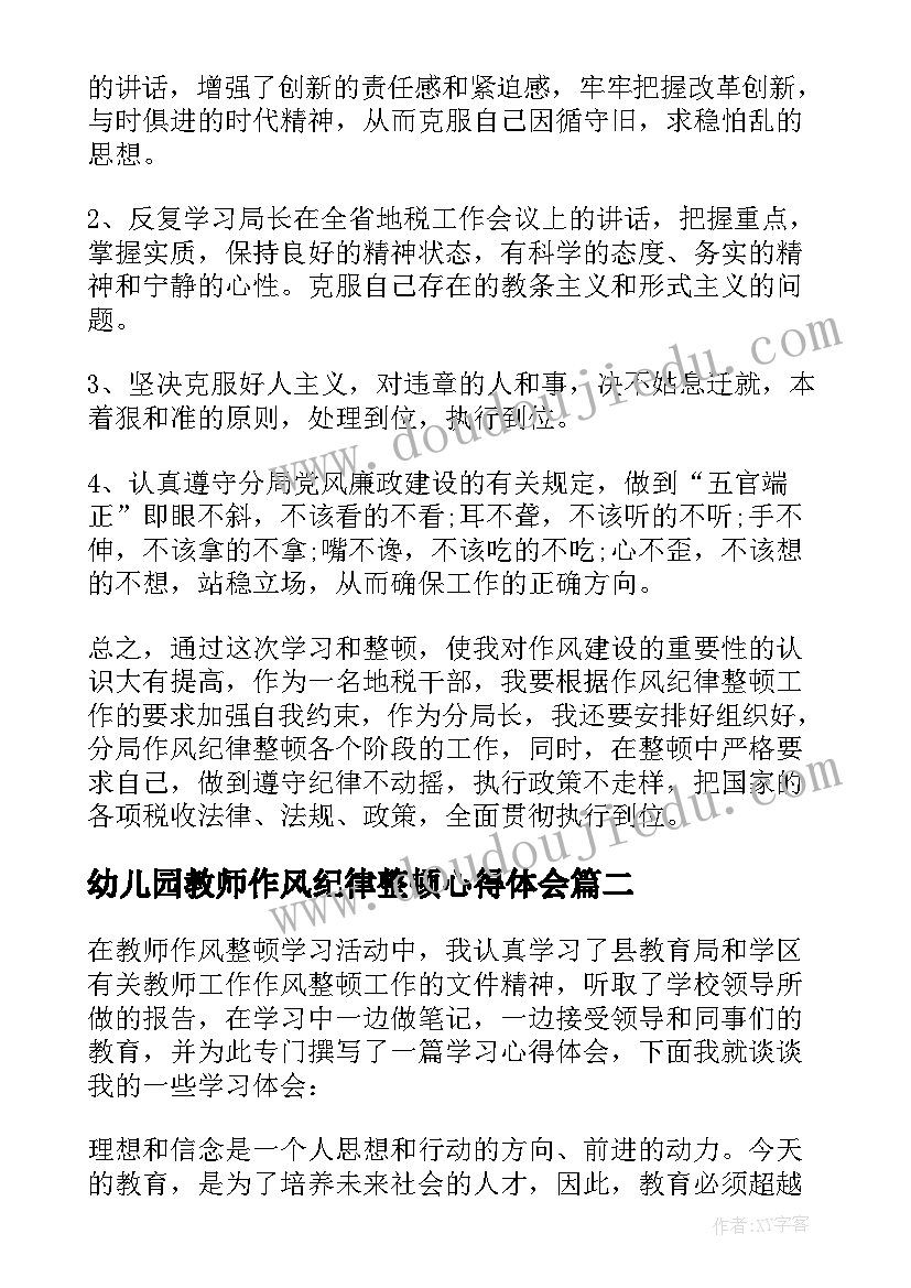 2023年幼儿园教师作风纪律整顿心得体会 教师作风纪律整顿的心得体会(优质7篇)