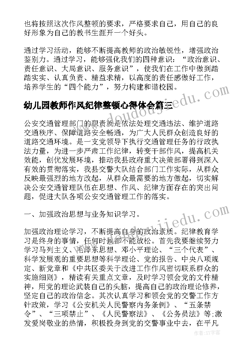 2023年幼儿园教师作风纪律整顿心得体会 教师作风纪律整顿的心得体会(优质7篇)