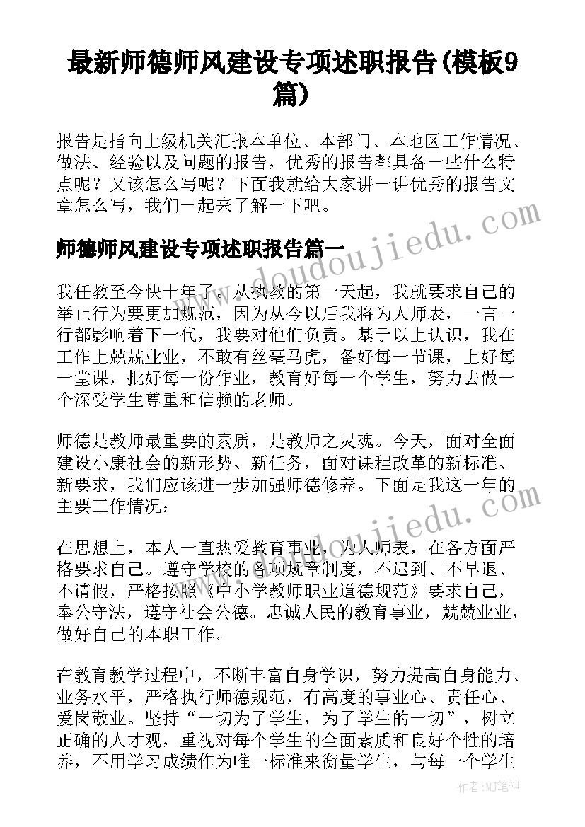 最新师德师风建设专项述职报告(模板9篇)