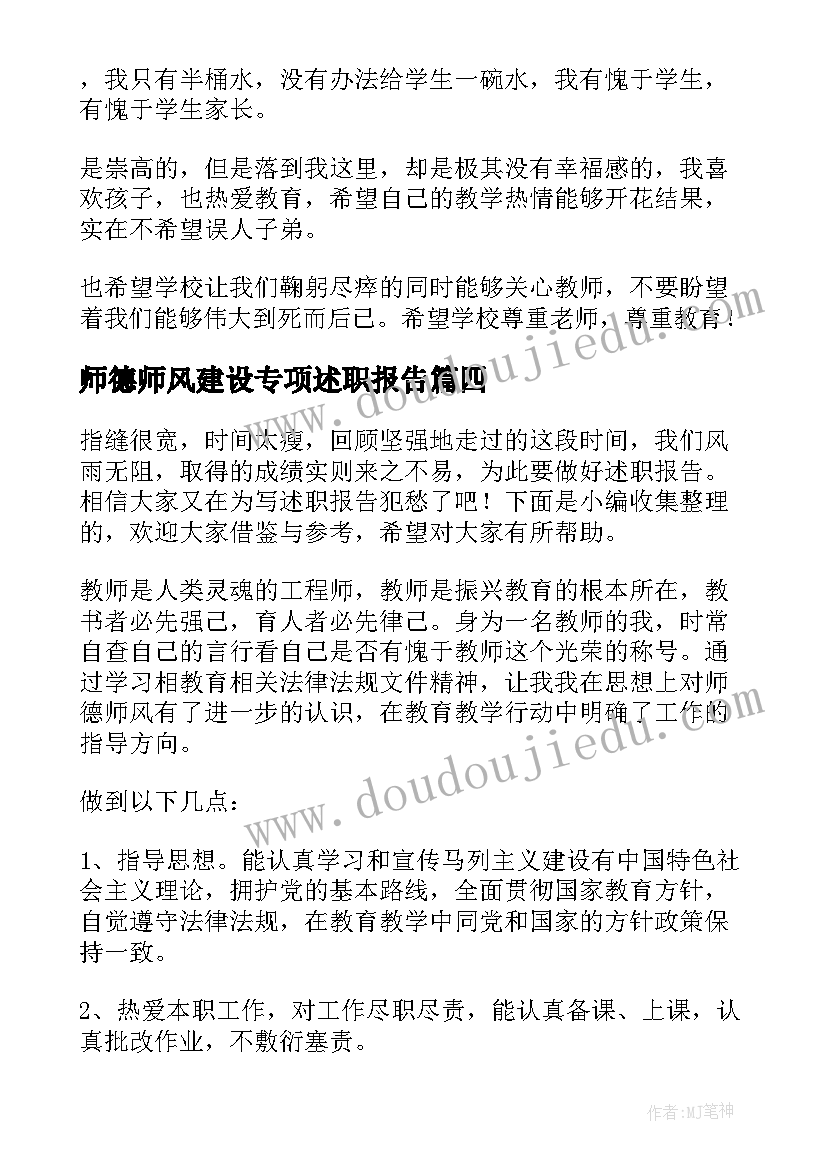 最新师德师风建设专项述职报告(模板9篇)