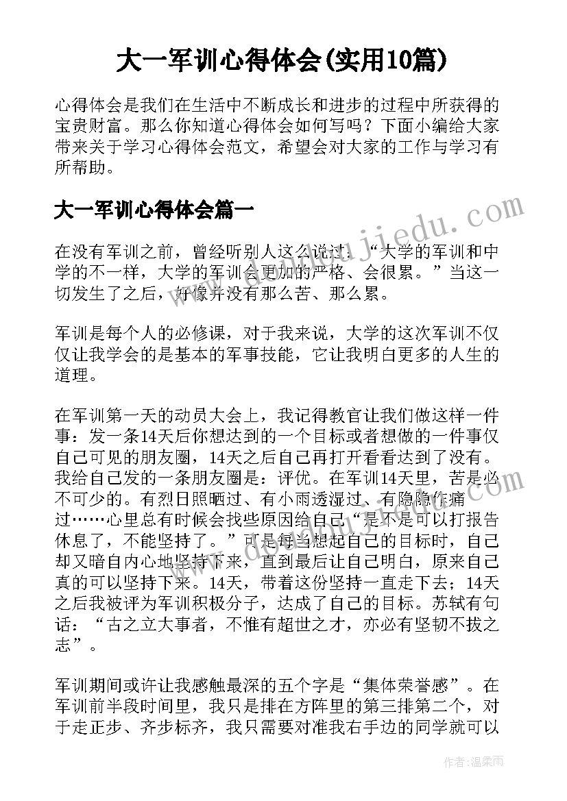 大一军训心得体会(实用10篇)