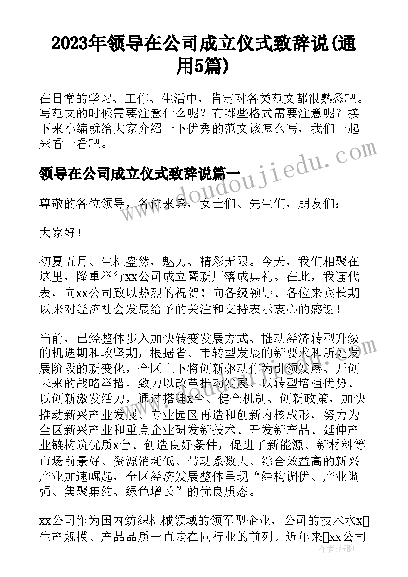 2023年领导在公司成立仪式致辞说(通用5篇)