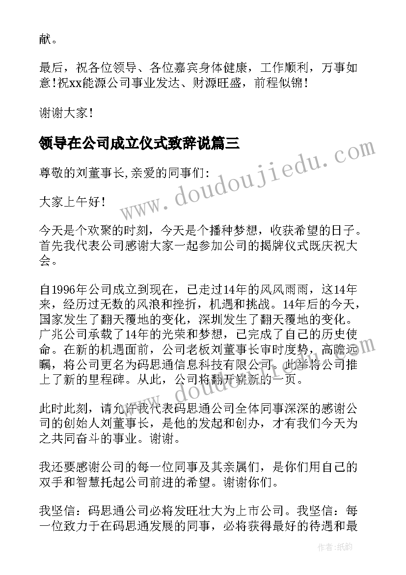 2023年领导在公司成立仪式致辞说(通用5篇)