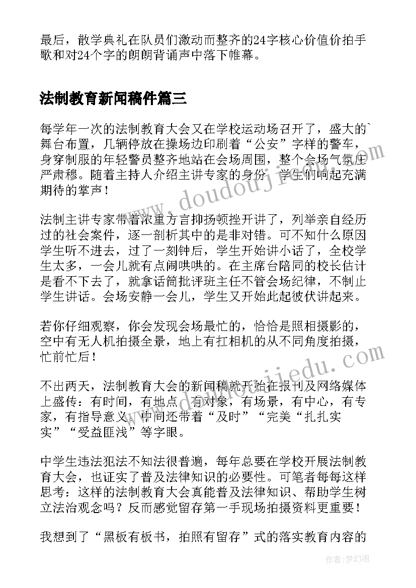 2023年法制教育新闻稿件 法制教育新闻稿(实用5篇)