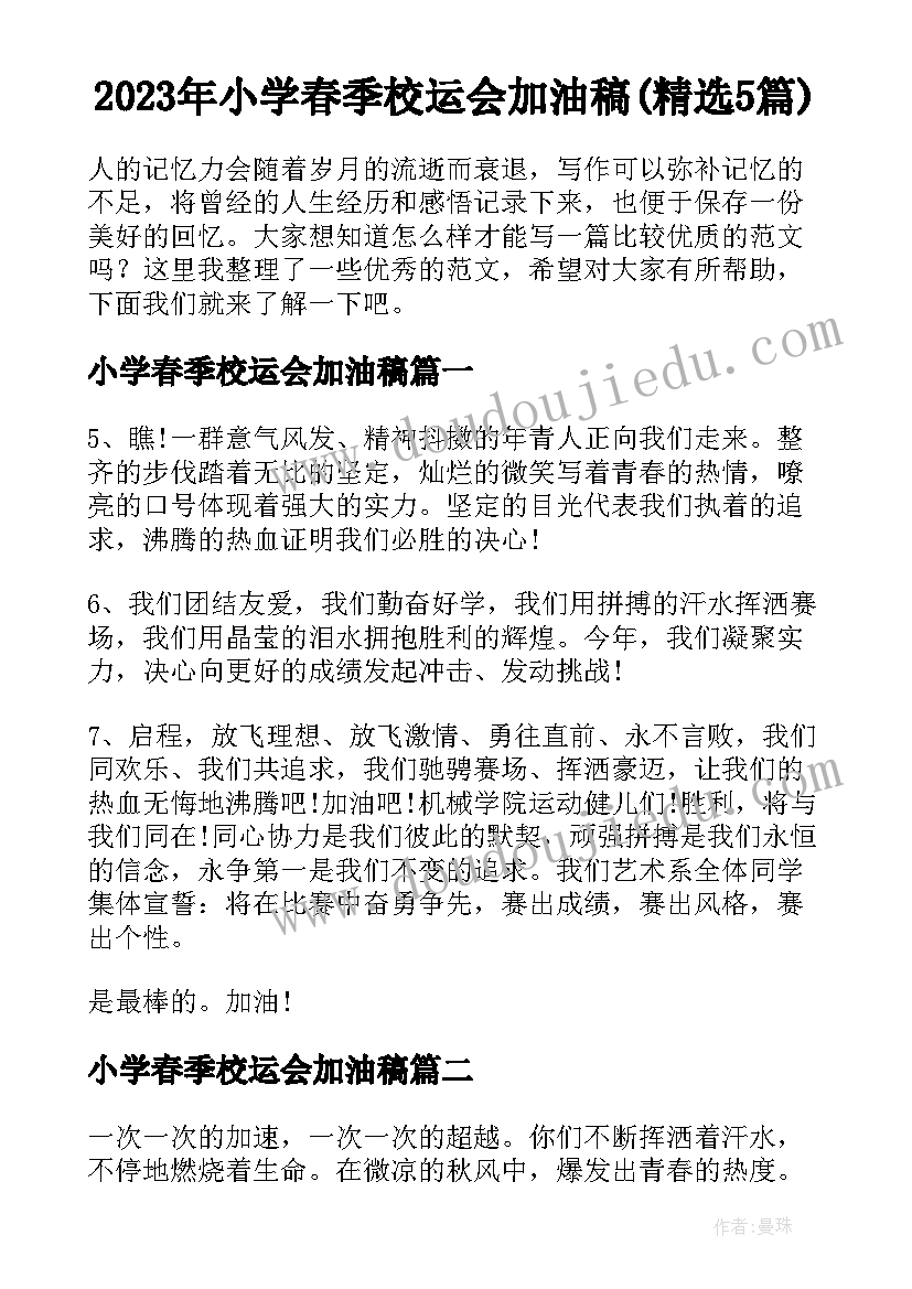 2023年小学春季校运会加油稿(精选5篇)