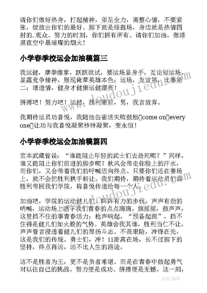 2023年小学春季校运会加油稿(精选5篇)