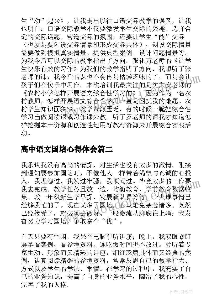 2023年高中语文国培心得体会(实用5篇)