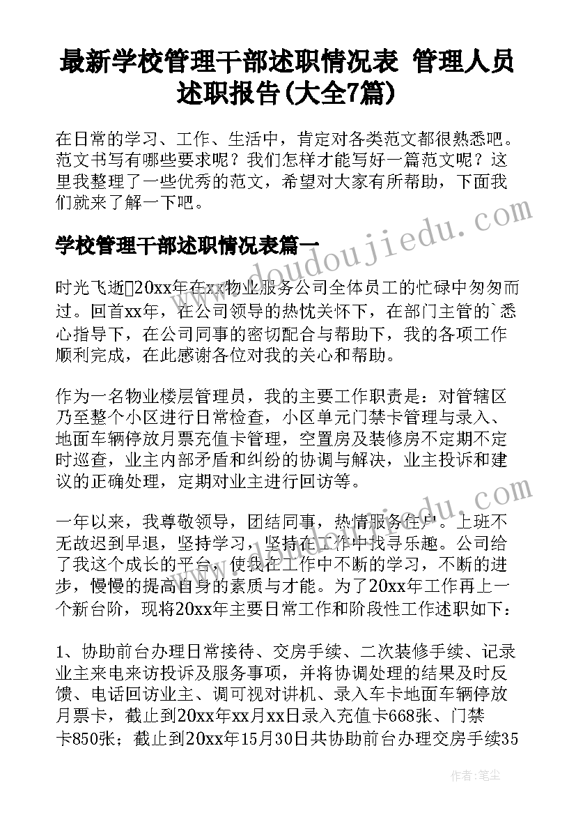 最新学校管理干部述职情况表 管理人员述职报告(大全7篇)