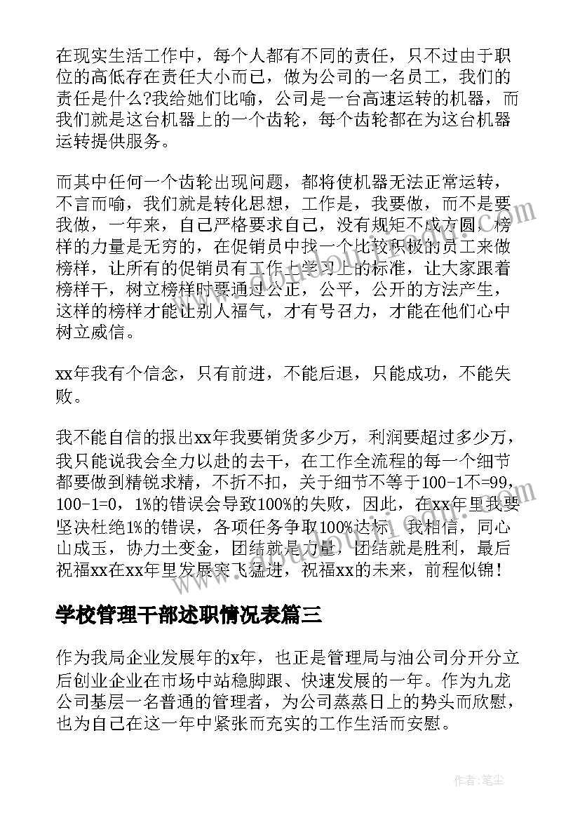 最新学校管理干部述职情况表 管理人员述职报告(大全7篇)