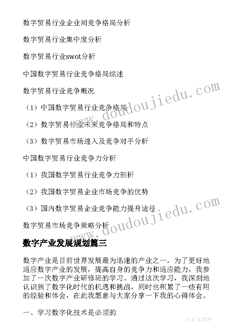 2023年数字产业发展规划(通用5篇)