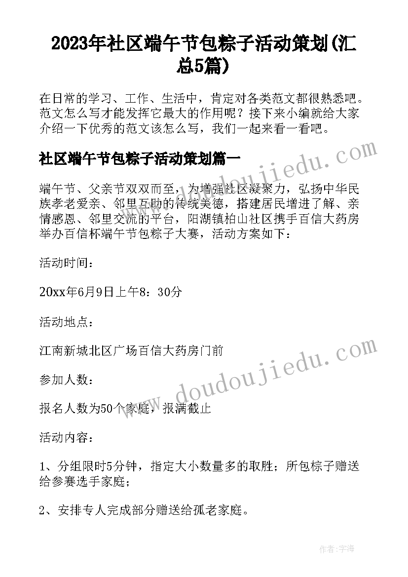 2023年社区端午节包粽子活动策划(汇总5篇)