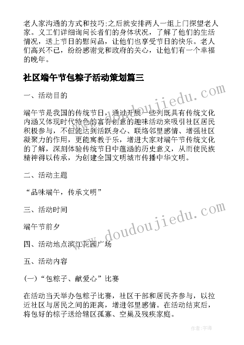 2023年社区端午节包粽子活动策划(汇总5篇)