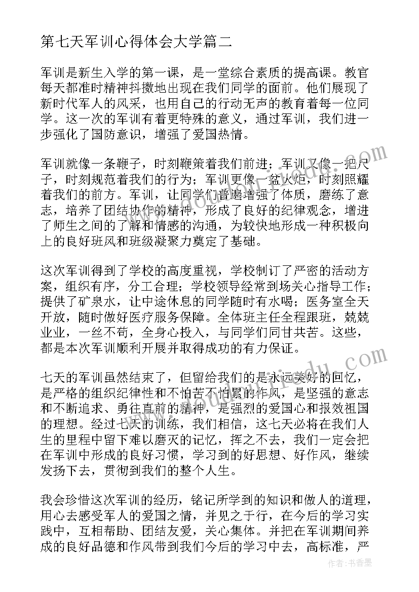 最新第七天军训心得体会大学 第七天军训心得体会(通用5篇)