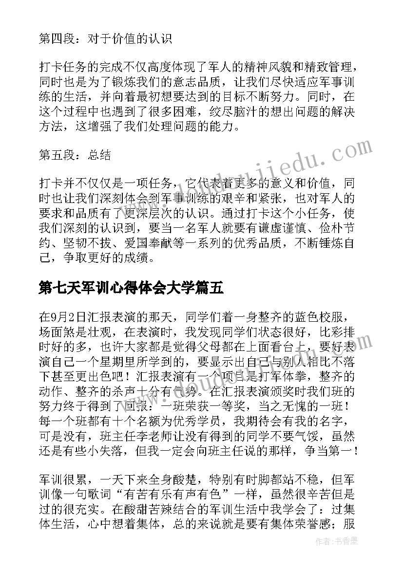 最新第七天军训心得体会大学 第七天军训心得体会(通用5篇)