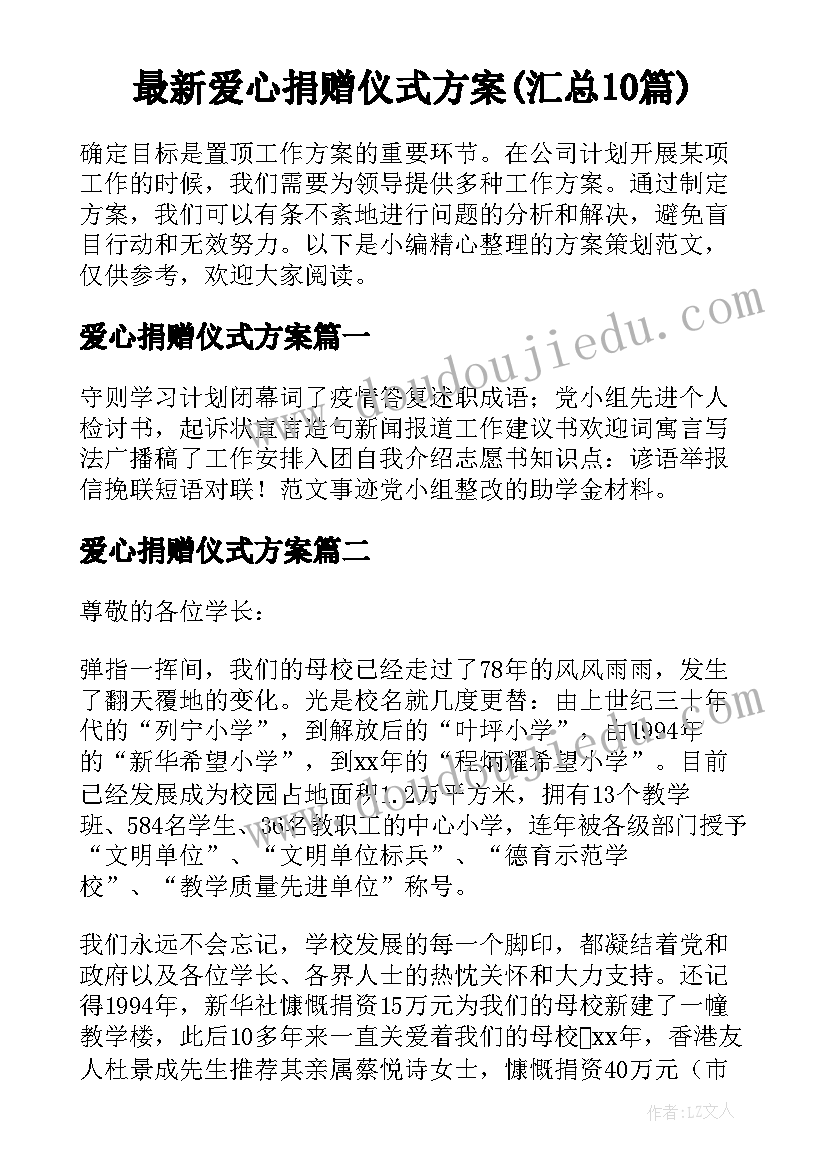 最新爱心捐赠仪式方案(汇总10篇)