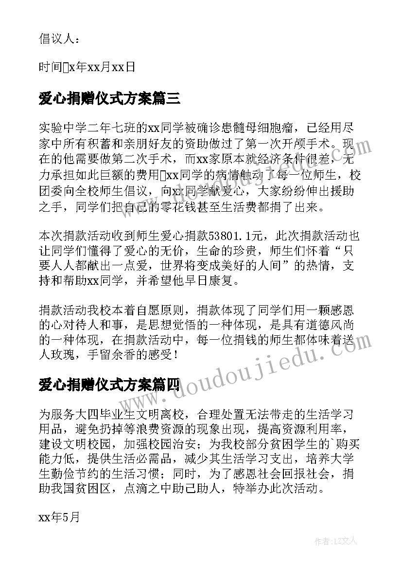 最新爱心捐赠仪式方案(汇总10篇)