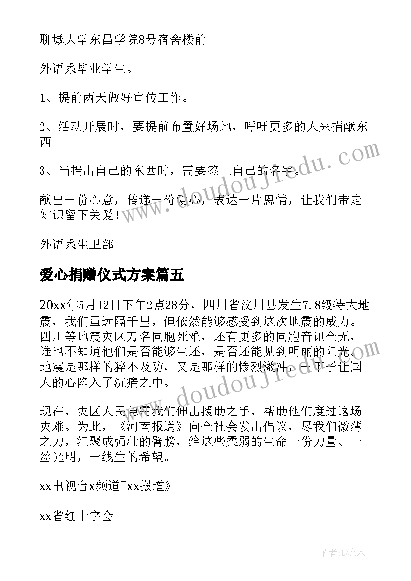 最新爱心捐赠仪式方案(汇总10篇)