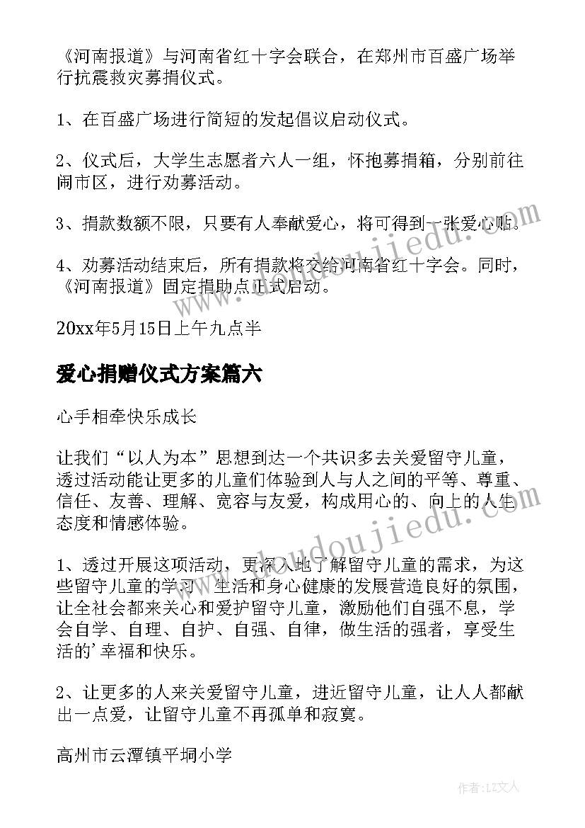 最新爱心捐赠仪式方案(汇总10篇)