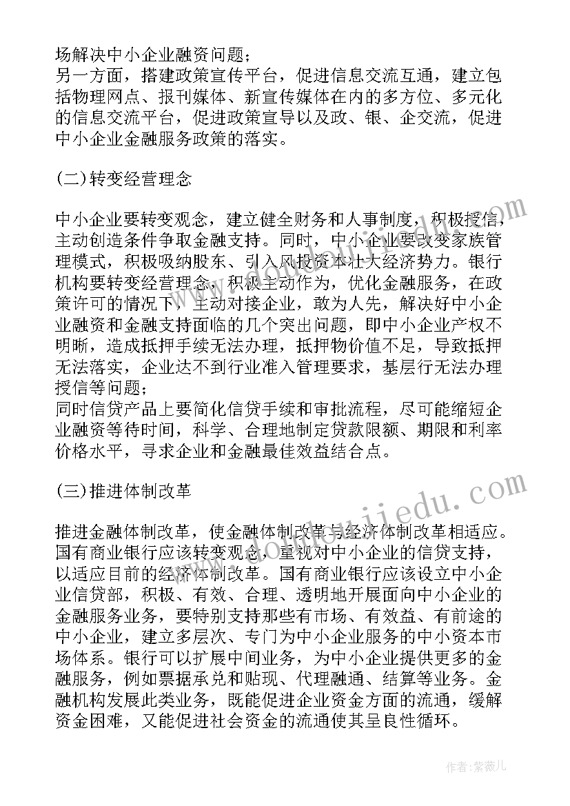 中小企业融资难面临的问题及对策论文(精选5篇)