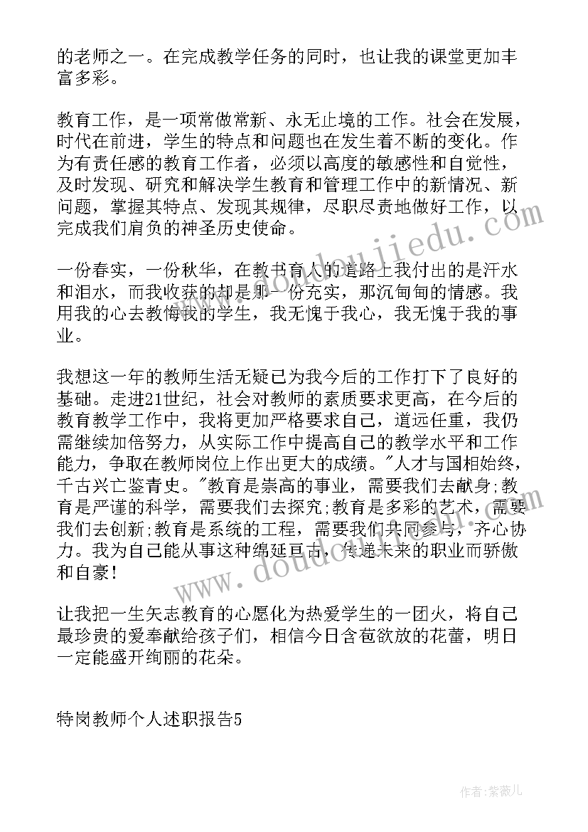 最新特岗教师年度述职报告 特岗教师个人述职报告(汇总7篇)