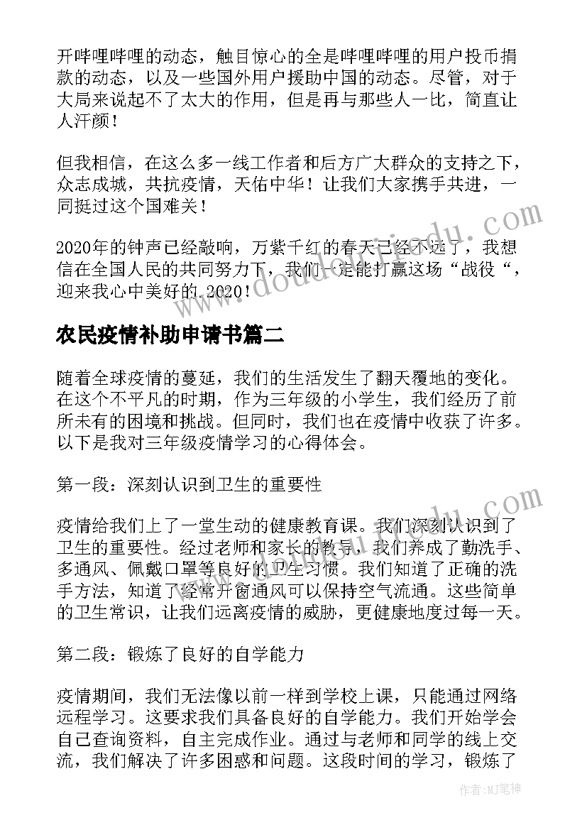 最新农民疫情补助申请书(汇总5篇)