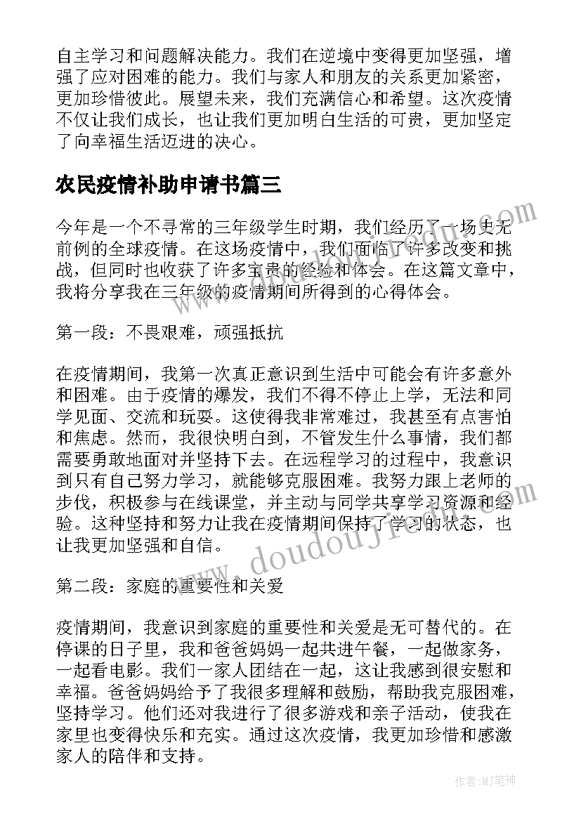 最新农民疫情补助申请书(汇总5篇)