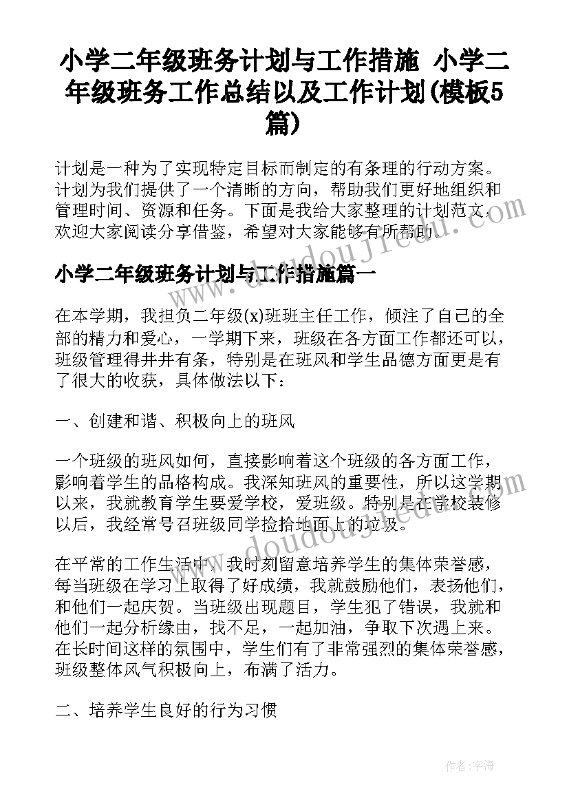 小学二年级班务计划与工作措施 小学二年级班务工作总结以及工作计划(模板5篇)