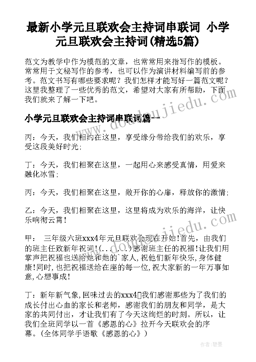 最新小学元旦联欢会主持词串联词 小学元旦联欢会主持词(精选5篇)