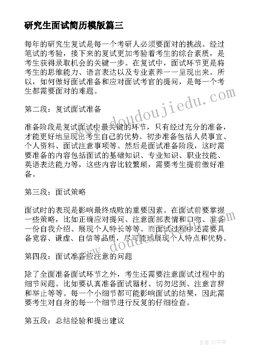 2023年研究生面试简历模版 研究生面试技巧(大全5篇)