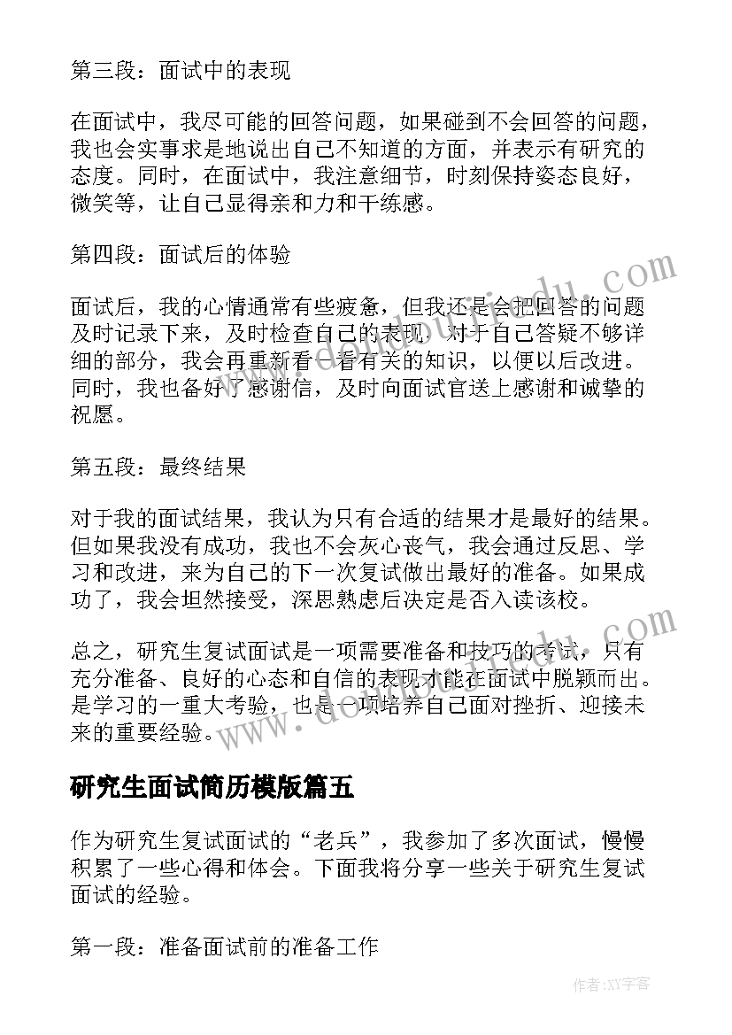 2023年研究生面试简历模版 研究生面试技巧(大全5篇)