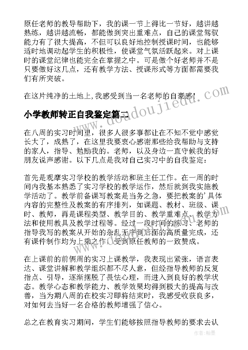 2023年小学教师转正自我鉴定(通用9篇)