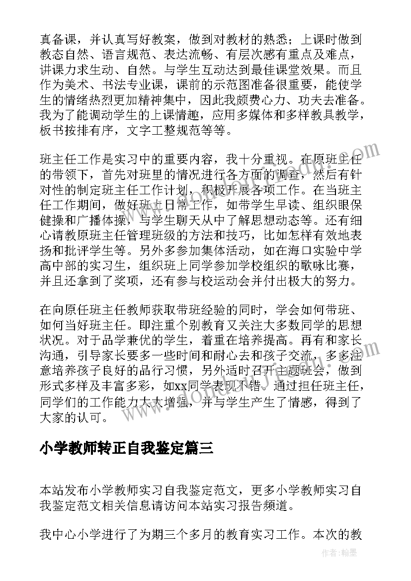 2023年小学教师转正自我鉴定(通用9篇)