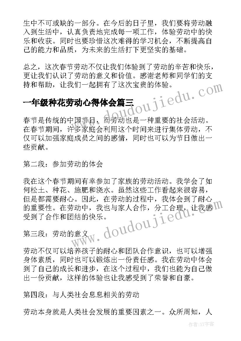 一年级种花劳动心得体会(大全5篇)