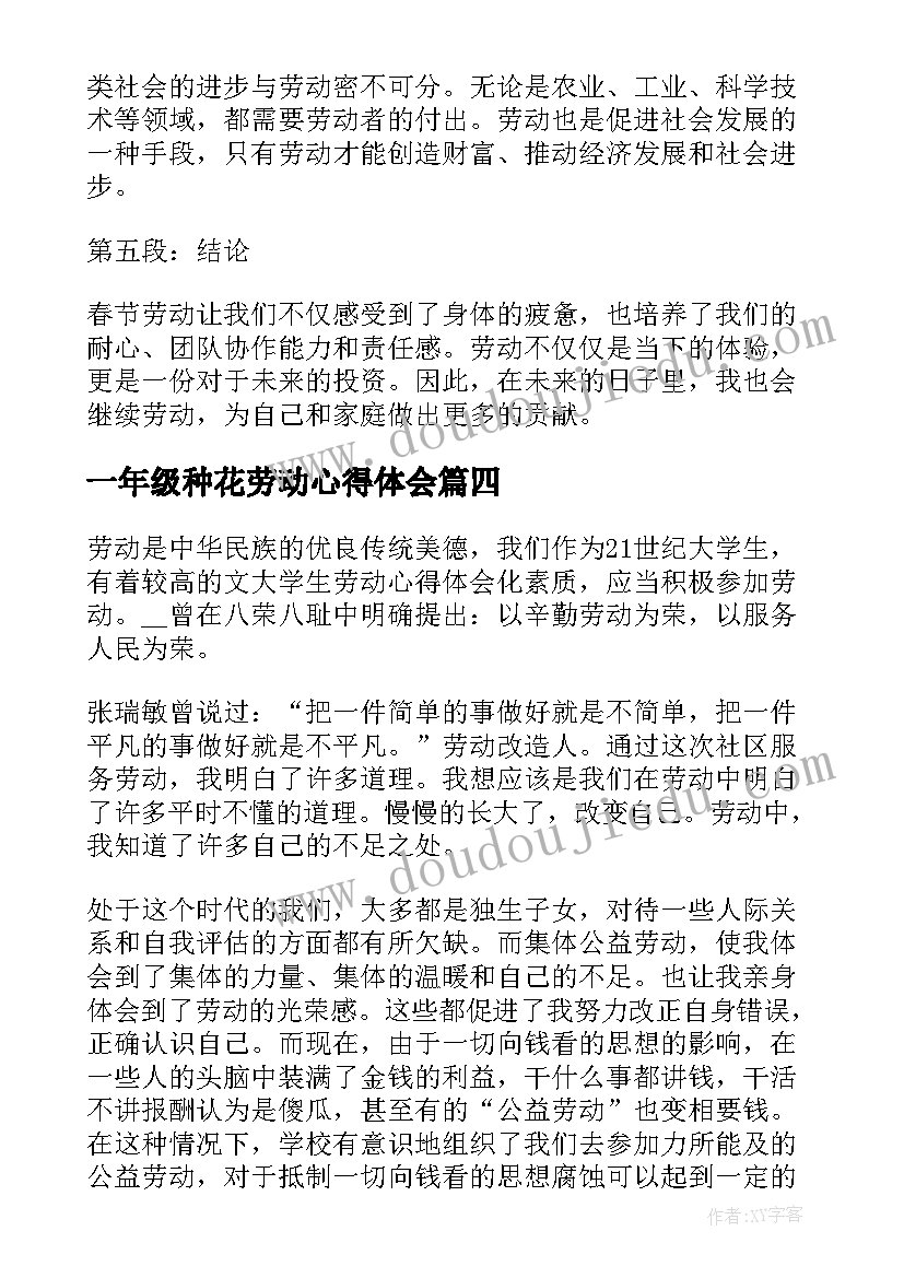 一年级种花劳动心得体会(大全5篇)