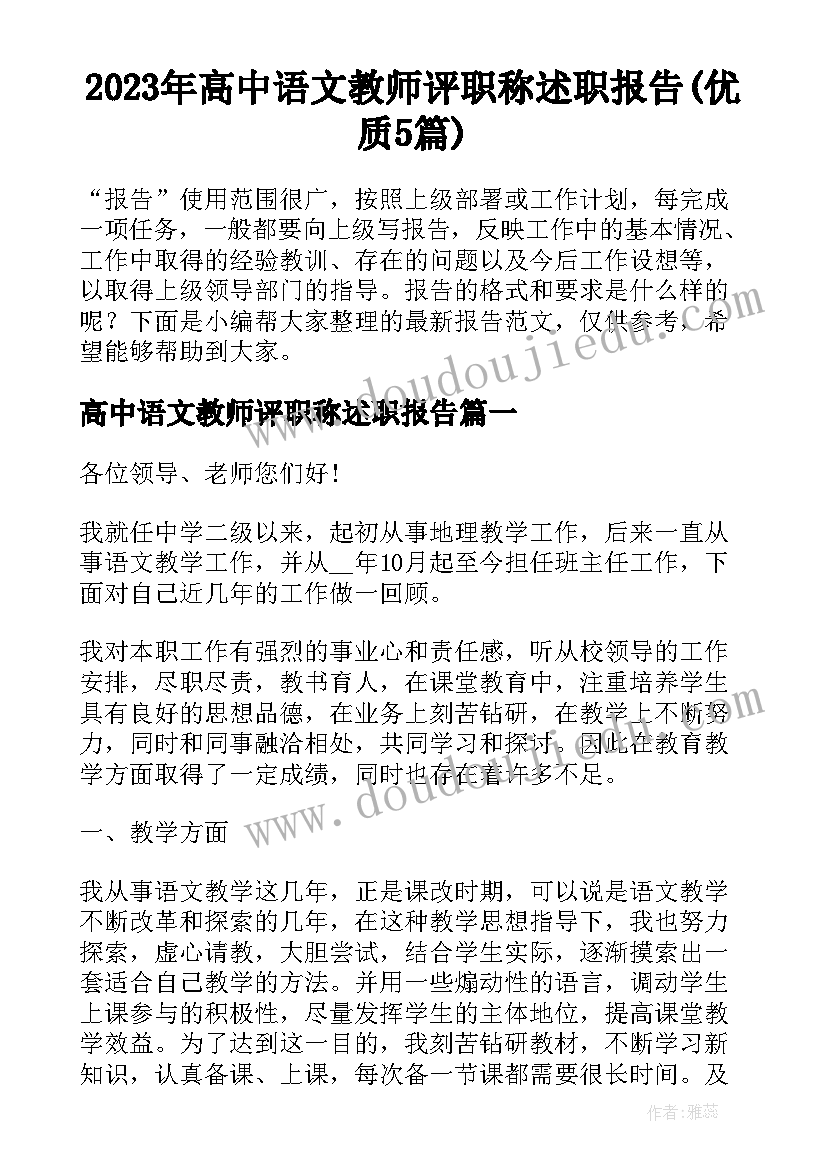 2023年高中语文教师评职称述职报告(优质5篇)