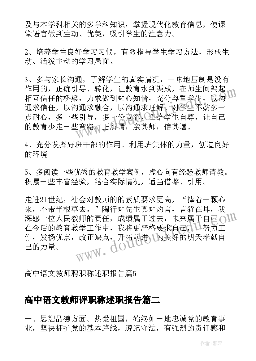 2023年高中语文教师评职称述职报告(优质5篇)