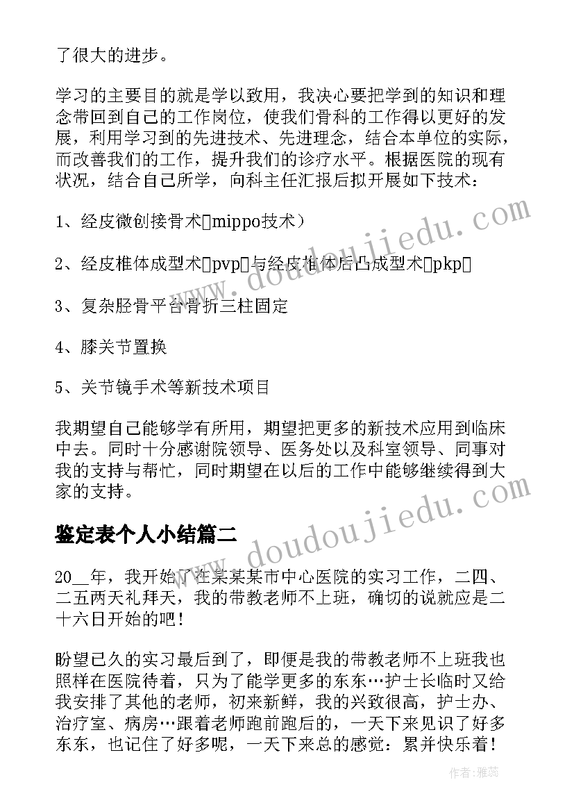 2023年鉴定表个人小结(通用8篇)