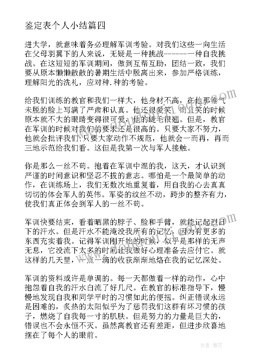 2023年鉴定表个人小结(通用8篇)